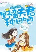 野蛮兽夫娘子