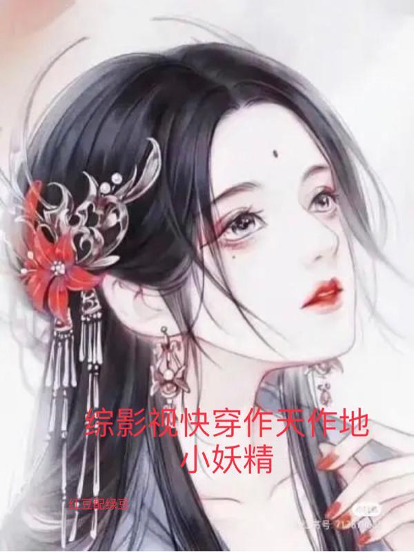 综影视快穿h 1 v 1