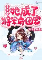 重生后她把将军宠上天免费阅读