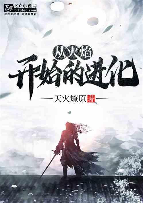 从火焰开始的进化书林