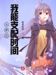 斗罗之我能支配世界