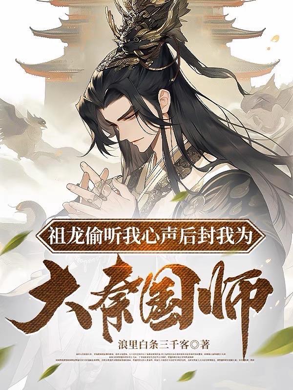 祖龙偷听心声 我造反底牌曝光了