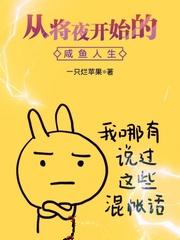 从将夜开始的咸鱼人生起点