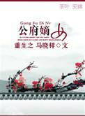 重生之公府嫡女讲了什么