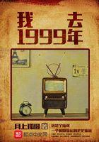 1999年过去了 我很怀念它