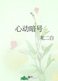 心动暗号乔璐txt