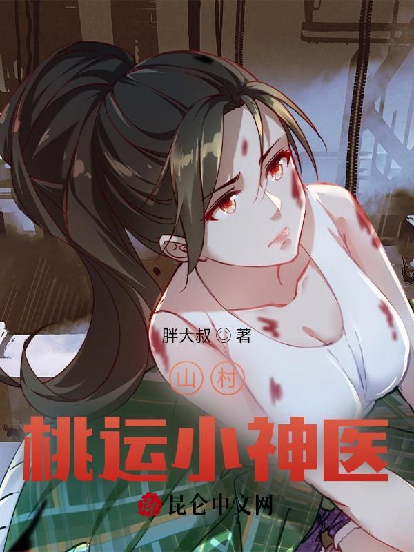 山村桃运小医圣txt