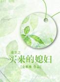 重生之买房买地变美丽txt
