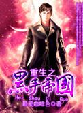 重生之黑手帝国李书豪