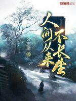 人间从来都不是乐土
