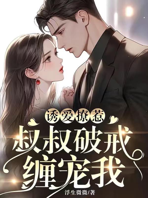 笔趣阁诱叔