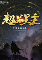 超品星主 吃茄子的玉米