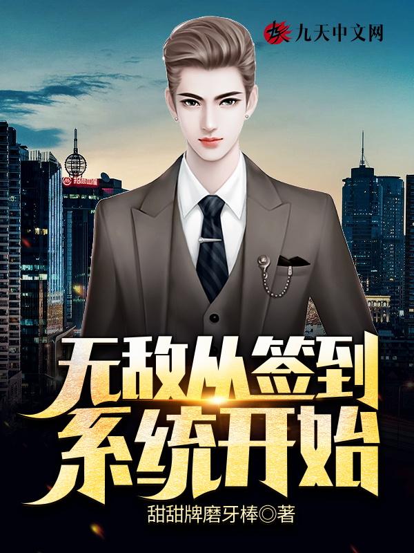 无敌从签到开始