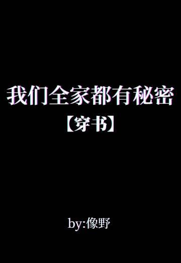 我们全家都是穿来的免费听书