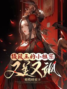 摄政王的小祖宗又美又飒叶卿婉