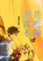 我真不是魔神 最新章节 无弹窗