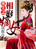 重生之相府嫡女TXT百度资源