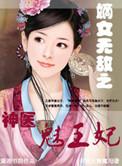 嫡女医妃艳惊华