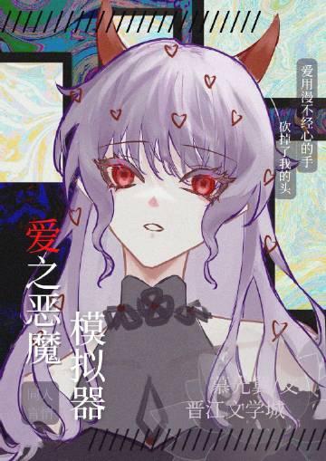 恶魔之爱歌曲