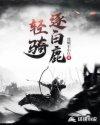 逐白鹿是典故吗