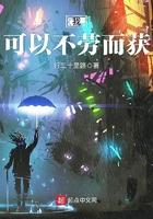 不劳而获的只有年龄
