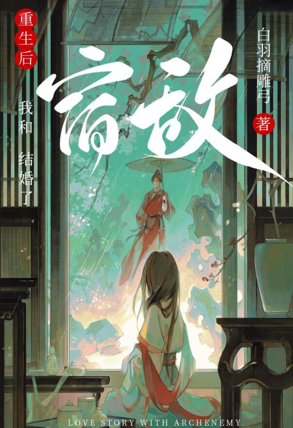 重生后和宿敌结婚了程十七