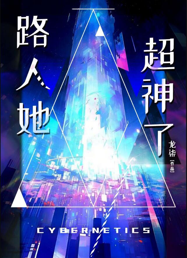 路人她超神了作者龙柒
