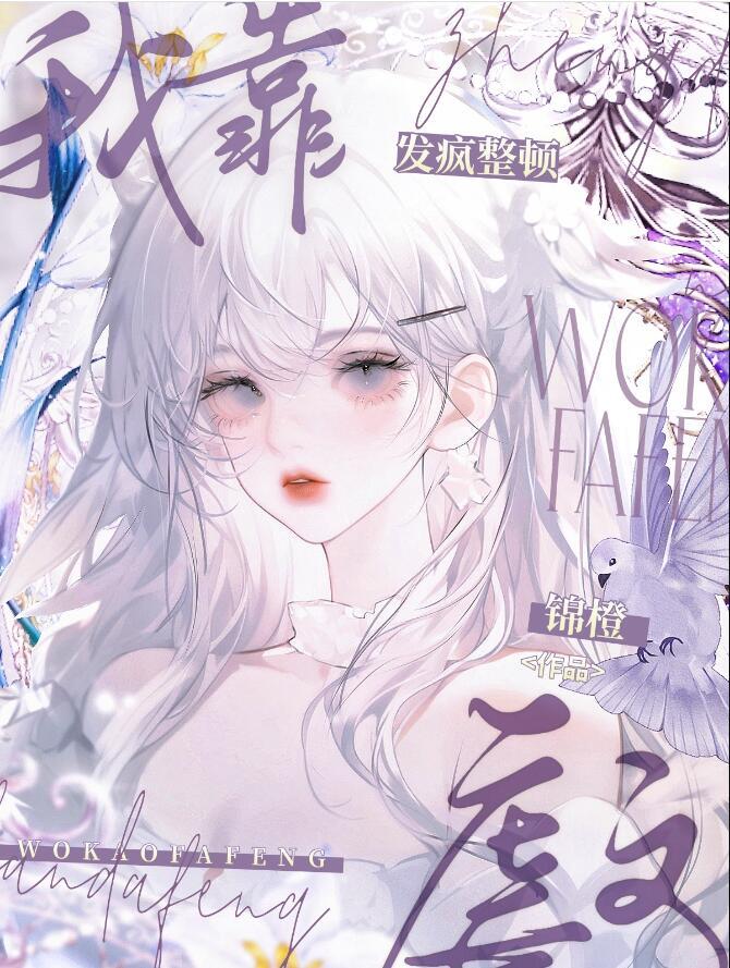 我靠发疯整顿虐文by锦橙番外