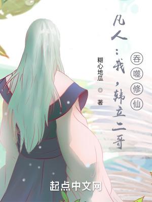 凡人修仙记韩立重生