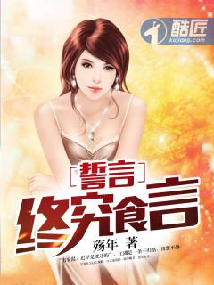 誓言终成谎言歌词