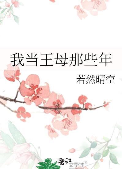 我当王母那些年大结局
