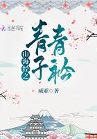 山海经之青青子衿免费阅读