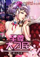 至尊大刁民 第14章