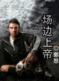 场边上帝免费阅读