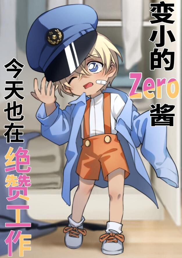 变小的降谷君也在绝赞工作百度