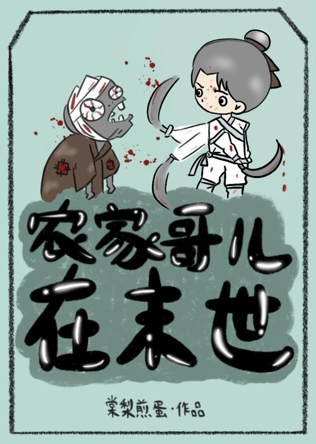 农家哥儿在末世曲薇薇番外