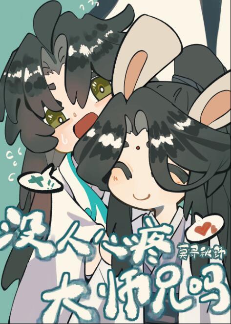 就没人心疼大师兄吗攻