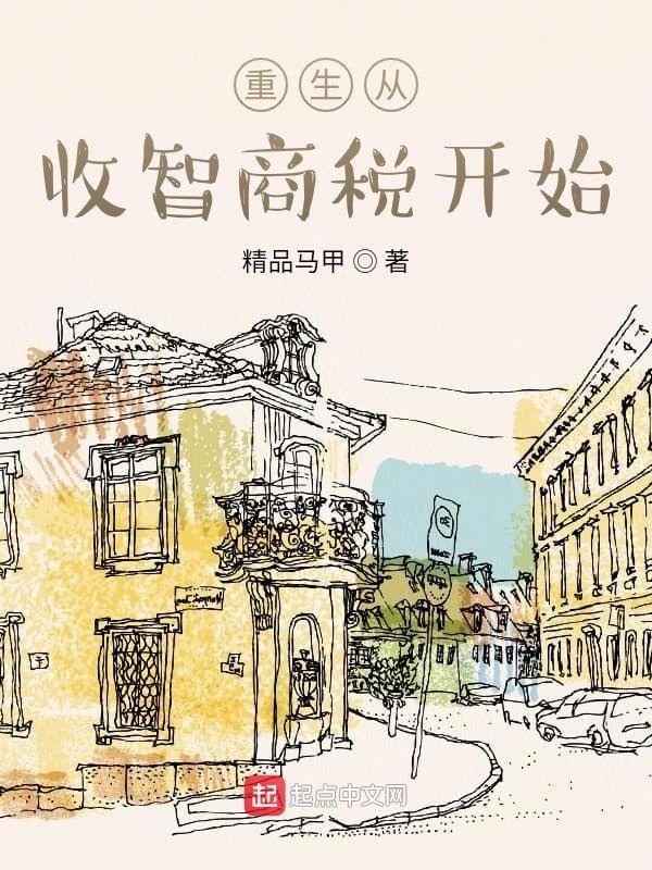 重生从收智商税开始TXT未删减