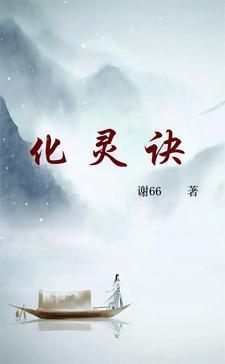 化灵诀结局