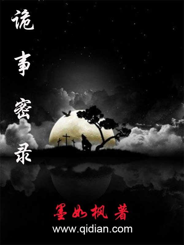 诡事密录知乎