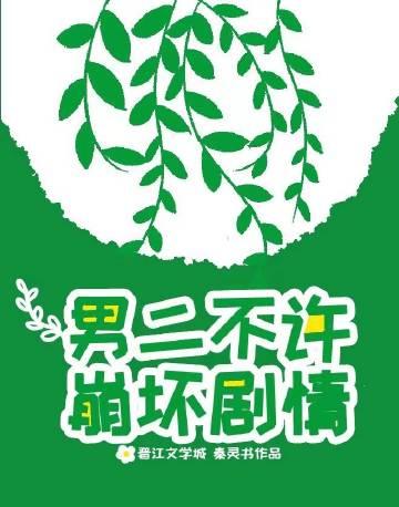 男二不准逆天改命