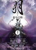 羽系列苍穹之烬