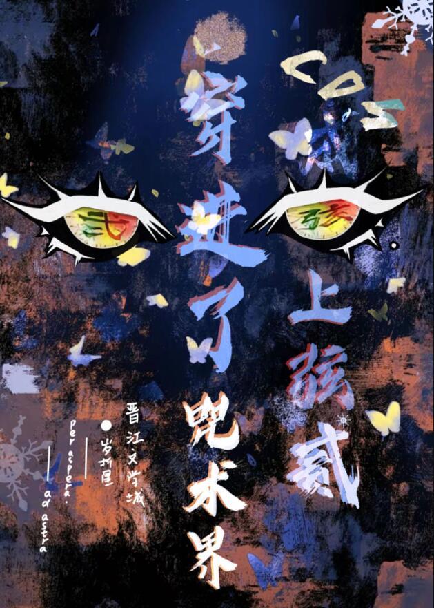 穿到咒术界 岁折星