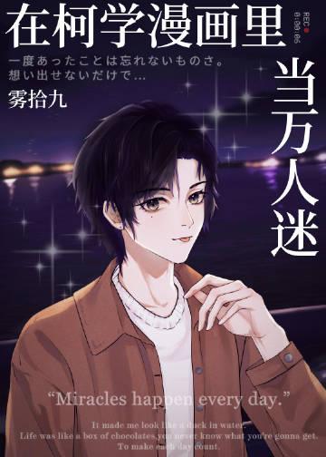 在柯学漫画里当万人迷txt
