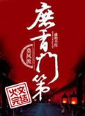 庶香门第莫风流完整阅读