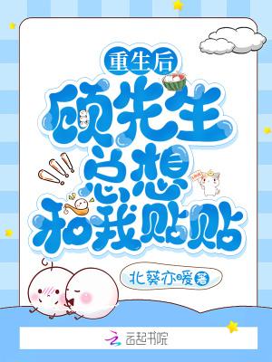 重生顾先生的小萌q
