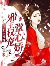 邪王用力宠