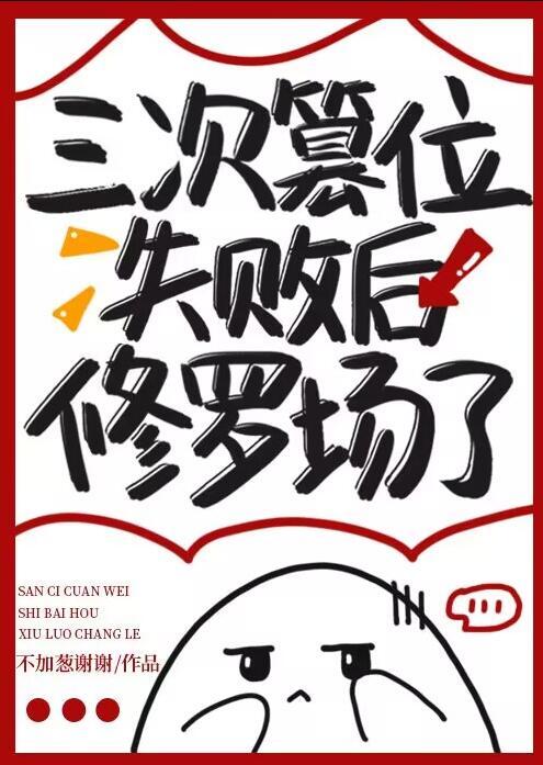 三次篡位失败后修罗场了by不加葱