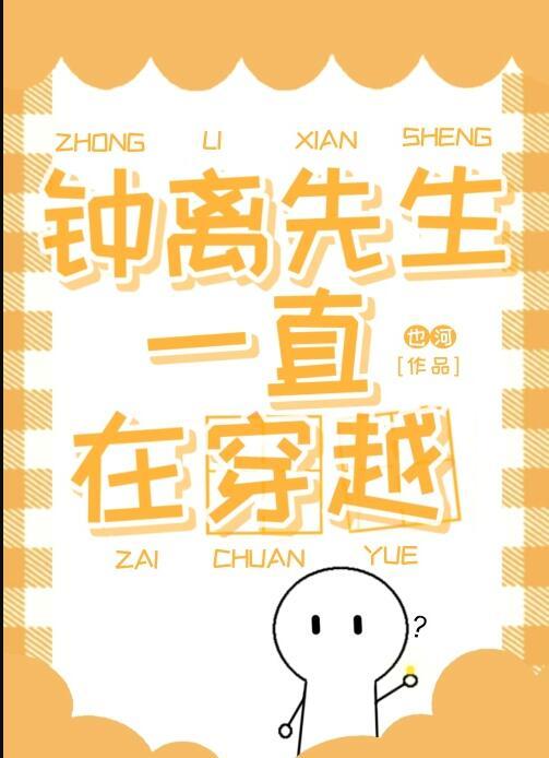 钟离先生一直在穿越百度