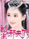 郡主的邪夫们txt